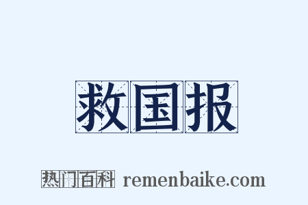 救国报是什么意思的图片